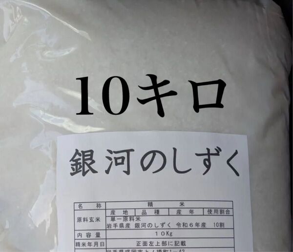 銀河のしずく 10キロ 5月上旬精米 岩手県のお米 送料無料 匿名配送 送料込