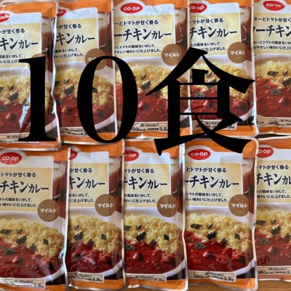 バターチキンカレー マイルド 10袋 レトルトカレー レトルト食品 常備食 保存食 コープ 生協