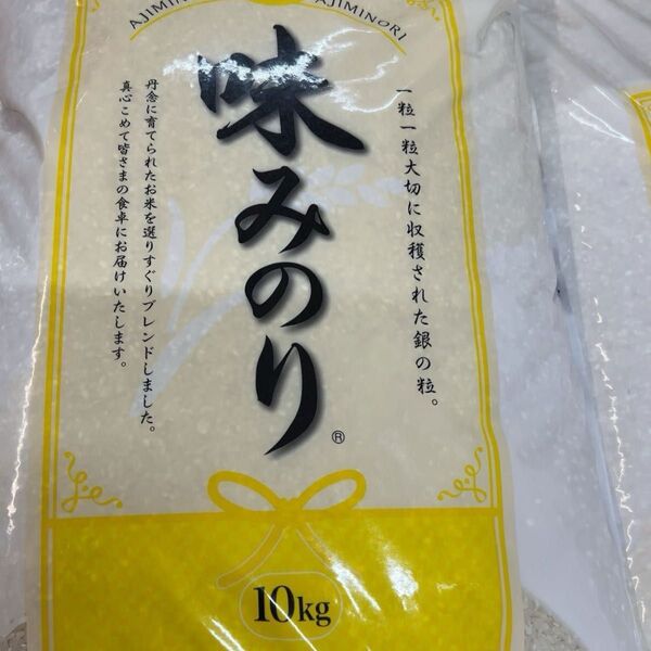 味みのり 10キロ 白米 精米 送料無料 即時発送