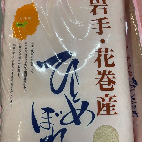 岩手県花巻産 ひとめぼれ 令和6年度産