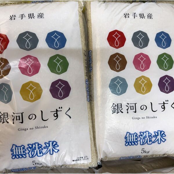 銀河のしずく 無洗米 5キロ2袋 合計10キロ 令和6年度産 岩手県