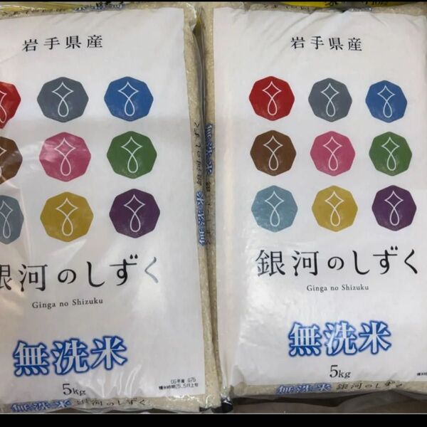 銀河のしずく 無洗米 5キロ2袋 合計10キロ 令和6年度産 岩手県