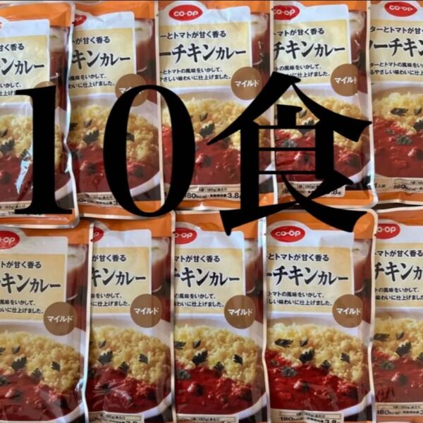 バターチキンカレー マイルド 10袋 レトルトカレー レトルト食品 常備食 保存食 コープ 生協 新品未使用 即時発送