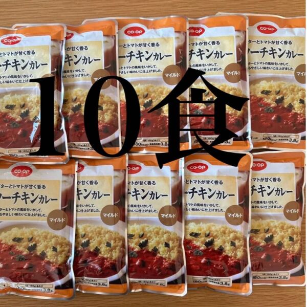 バターチキンカレー マイルド 10袋 レトルトカレー レトルト食品 常備食 保存食 コープ 生協 新品未使用 即時発送