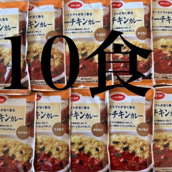 バターチキンカレー マイルド 10袋 レトルトカレー レトルト食品 常備食 保存食 コープ 生協 新品未使用 即時発送