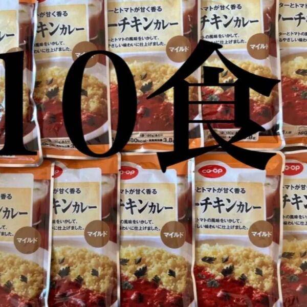 バターチキンカレー マイルド 10袋 レトルトカレー レトルト食品 常備食 保存食 コープ 生協 新品未使用 即時発送