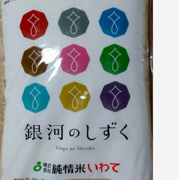 令和6年度産 5月下旬精米 岩手県産・銀河のしずく10kg 即時発送 送料無料 特Aランク 単一原料米