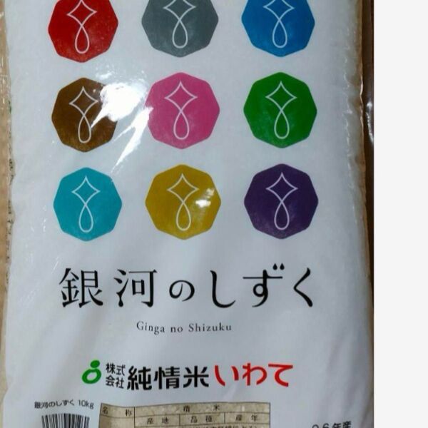 令和6年度産 5月下旬精米 岩手県産・銀河のしずく10kg 即時発送 送料無料 特Aランク 単一原料米