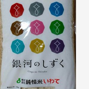 特A 銀河のしずく 10キロ 5月上旬精米 岩手県のお米 送料無料 匿名配送 送料込み