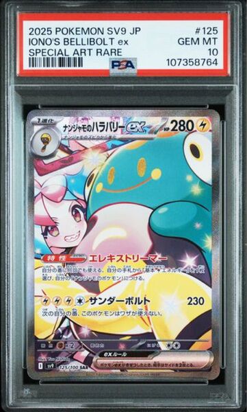 極美品 ナンジャモのハラバリーex SAR PSA10 バトルパートナーズ