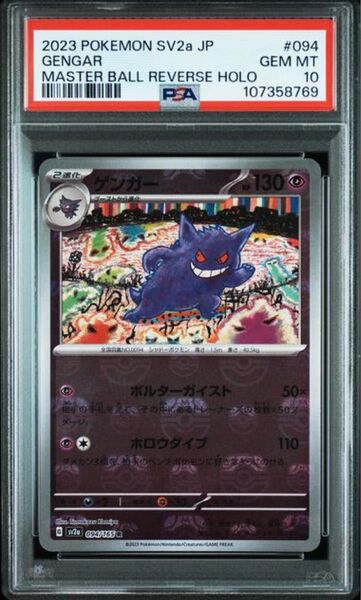 極美品 ゲンガー マスターボールミラー PSA10 151 ポケモンカード