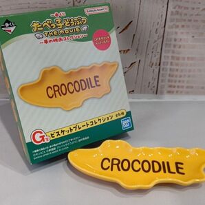 たべっ子どうぶつ 一番くじ ビスケットプレートコレクション ワニ