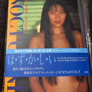 蒲池幸子(ZARD 坂井泉水)写真集 NOCTURNE 初版 帯付き 美品 廃盤