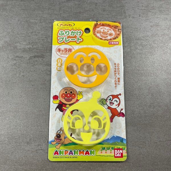 【新品未使用】アンパンマン キャラ弁 ふりかけプレート デコレーション お弁当