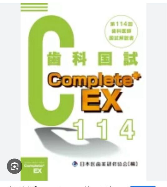 Complete+EX 第116回歯科医師国家試験解説書 日本医歯薬研修協会