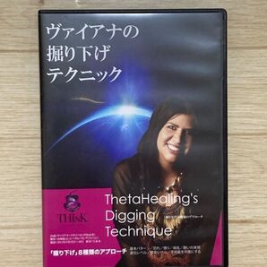 シータヒーリング 掘り下げのテクニック ヴァイアナ