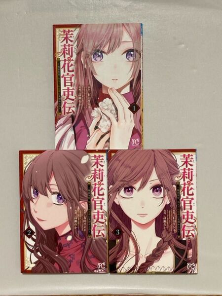 茉莉花官吏伝 後宮女官、気まぐれ皇帝に見初められ 1〜3 (PRINCESS COMICS) 石田リンネ/ 漫画 高瀬わか