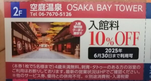 空庭温泉 OSAKA BAY TOWER 入館料 10%OFF クーポン