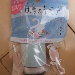 白鳥のキモチ ワキ用トーンアップパウダー