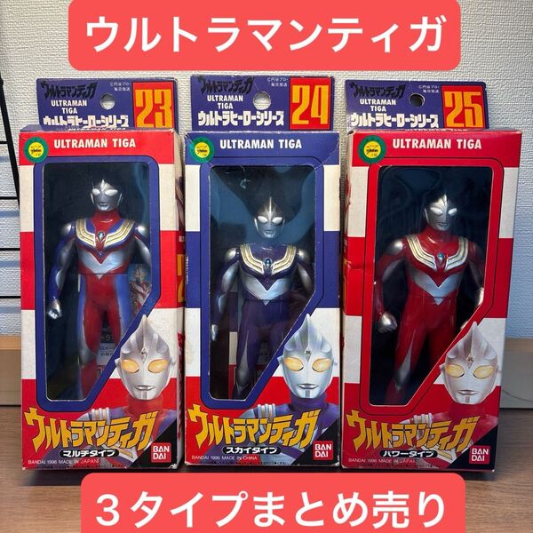 24時間以内発送 ウルトラヒーローシリーズ ウルトラマンティガ 3タイプ ウルトラマン バンダイ ソフビ