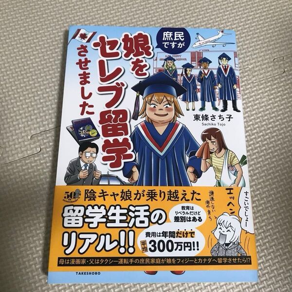 庶民ですが娘をセレブ留学させました (BAMBOO ESSAY SELECTION) 東條さち子/著