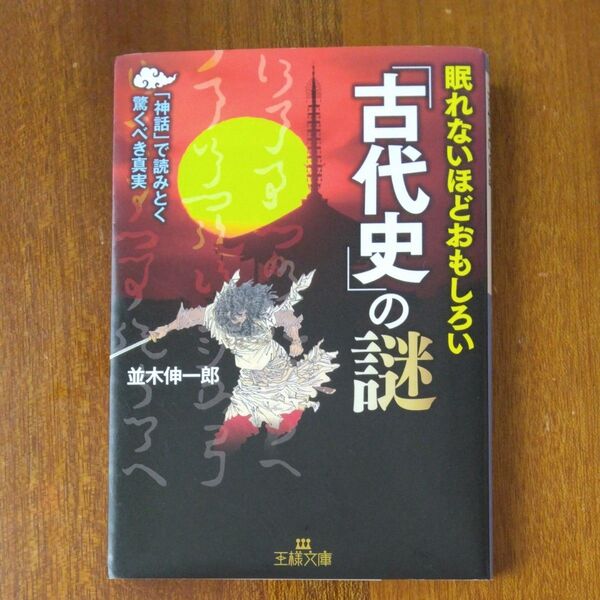 眠れないほどおもしろい古代史の謎 並木伸一郎 王様文庫