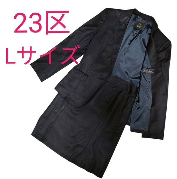 23区 ビジネス スカート スーツ セットアップ サイズ40 黒