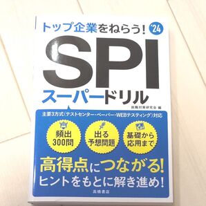SPIスーパードリル 就職対策研究会編