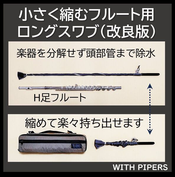 フルート用の小さく縮むロングスワブ