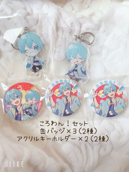 すとぷり ころんくん ころわん!セット(缶バッジ×3・アクリルキーホルダー×2)