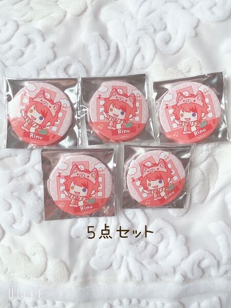 すとぷり 缶バッジくじ 莉犬くん りいぬくん 5点セット