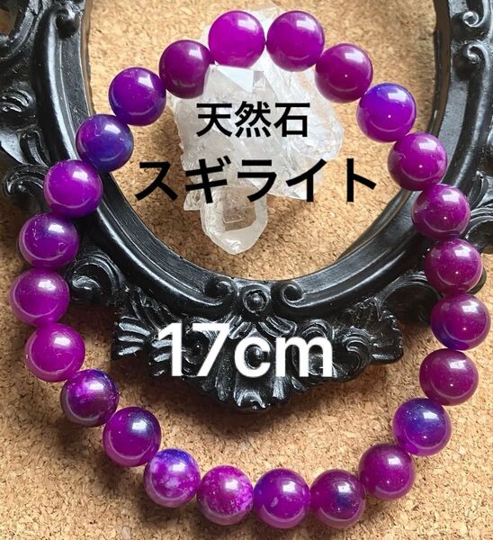 新品!スギライト 8mm ブレスレット 腕輪 ブレス アクセサリー アクセ 天然石 パワーストーン 開運