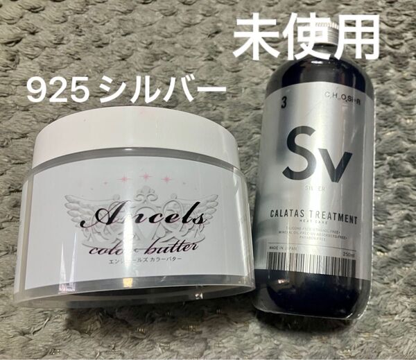 エンシェールズ カラーバター 925シルバー 未使用 カラタス シャンプー
