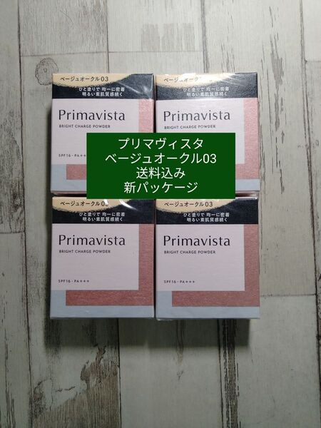 【ベージュオークル03】新品 プリマヴィスタ4個セット送料込み
