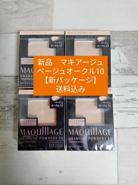 【ベージュオークル10】マキアージュ 4個セット 送料込み