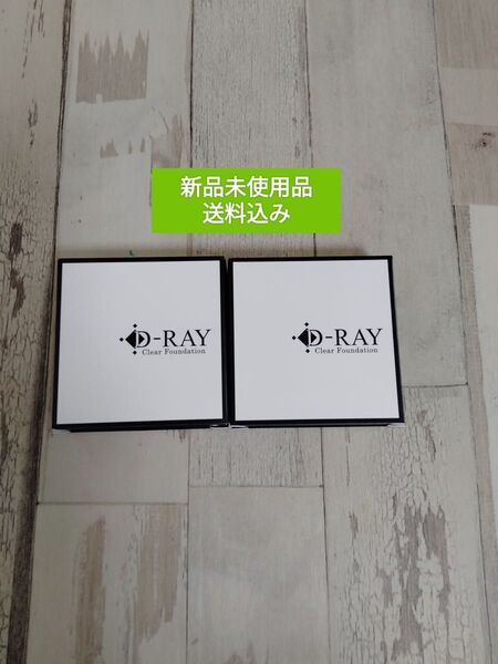 【オークル】2個セット D-RAY D-クリアファンデーション 送料込み