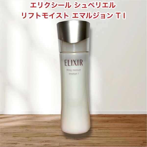エリクシール シュペリエル リフトモイスト エマルジョン TI