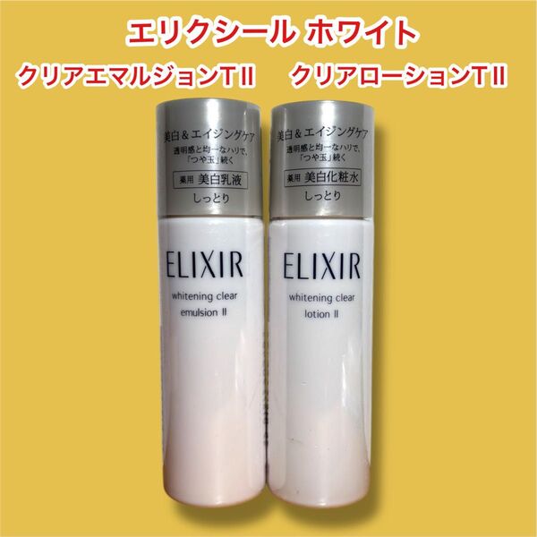 エリクシール ホワイトTⅡ トライアルセット 乳液・化粧水7日分