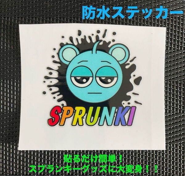 【海外輸入】スプランキー防水ステッカー 貼るだけ簡単!スプランキーグッズに大変身 スカイ SPRUNKI