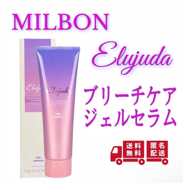 ミルボン エルジューダ ブリーチケア ジェルセラム 120ml サロン専売品