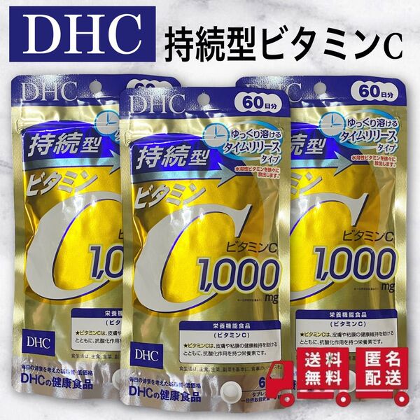 DHC サプリ 持続型ビタミンC 60日分 240粒 3袋セット
