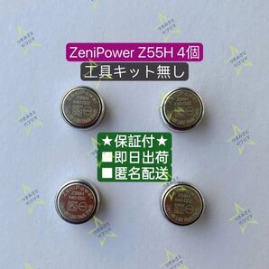 【保証付】SONYイヤホン交換用電池Zenipower Z55H 4個セット⑩