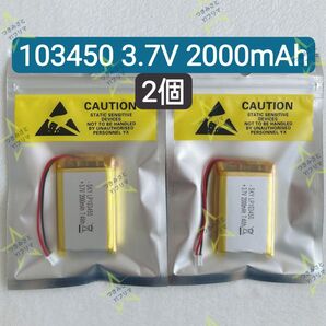 【新品】リチウムポリマー充電式バッテリー 充電式電池 103450 3.7V 2000mAh お得な2個セット①