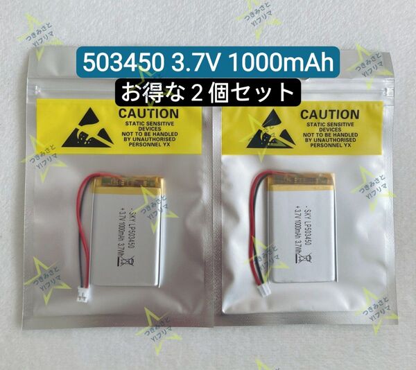 【新品】リチウムポリマー充電式バッテリー 充電式電池 503450 3.7V 1000mAh お得な2個セット①