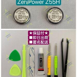 【保証付】Zenipower Z55H交換用電池2個セット(工具キット付)⑲