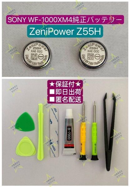 【保証付】Zenipower Z55H交換用電池2個セット(工具キット付)⑳