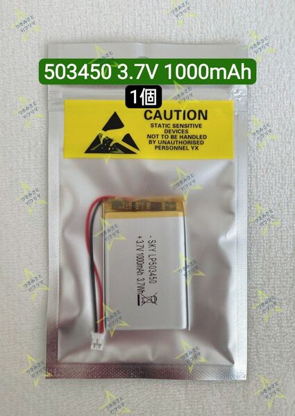 【新品】リチウムポリマー充電式バッテリー 充電式電池 503450 3.7V 1000mAh 1個①