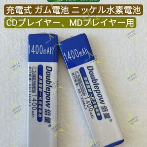 【新品】Doublepow CDプレーヤー MDプレーヤー 互換 ニッケル水素電池 ガム電池 お得な2個セット⑳