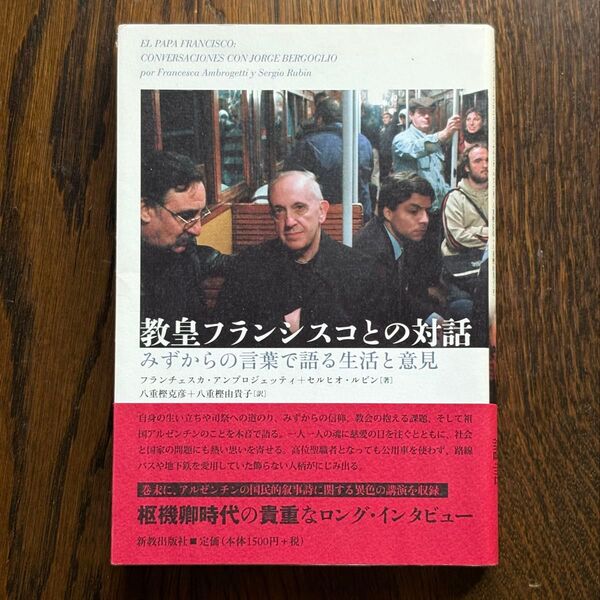 教皇フランシスコとの対話 みずからの言葉で語る生活と意見 《美品》
