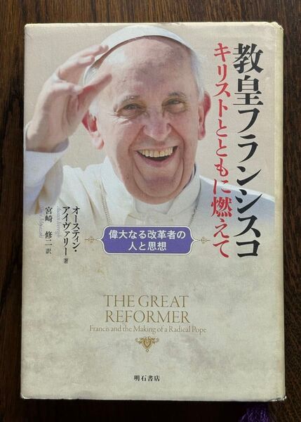 教皇フランシスコ キリストとともに燃えて 〜偉大なる改革者の人と思想 オースティン・アイヴァリー著